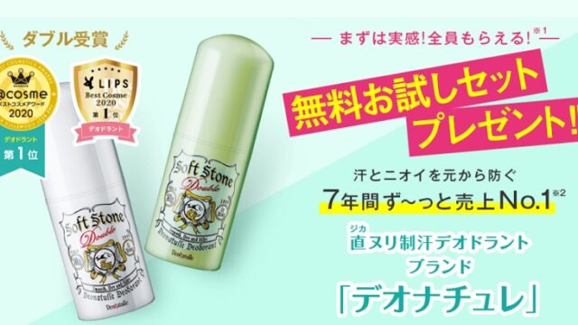 デオナチュレ無料サンプル