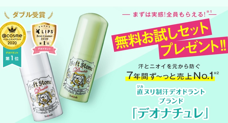デオナチュレ ソフトストーン 無料サンプル 1週間分 全員プレゼント 無料サンプルと無料クーポンをご紹介