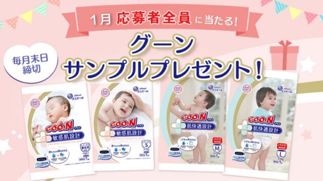 グーンおむつ無料サンプル