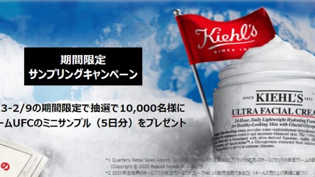 キールズ無料サンプル