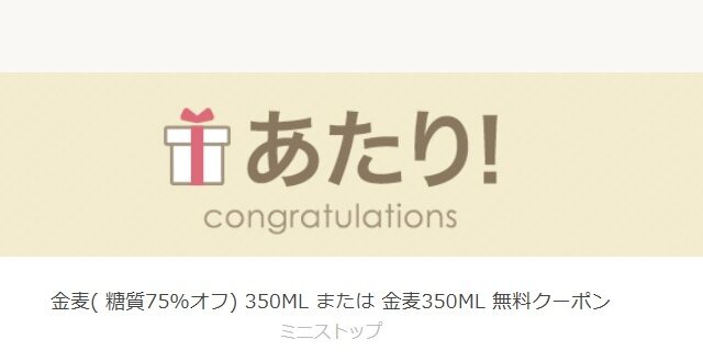 金麦無料クーポン当選
