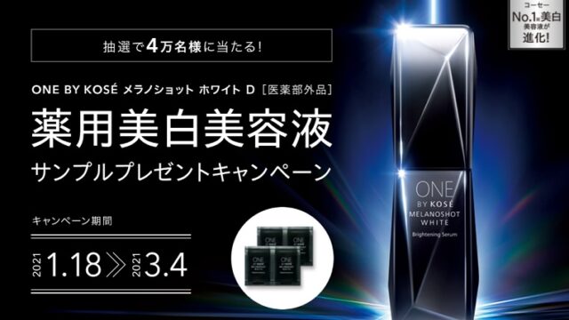 ワンバイコーセー無料サンプル
