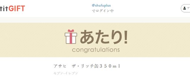 アサヒザリッチ当たり