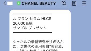 シャネルルブランセラム無料サンプル