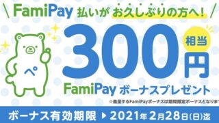 ファミペイボーナス300円