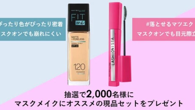 メイベリンプレゼント