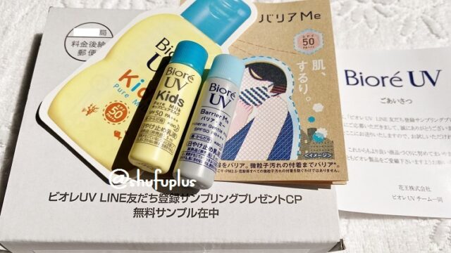 ビオレUV無料サンプル