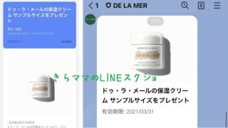 ドゥ・ラ・メール無料サンプル