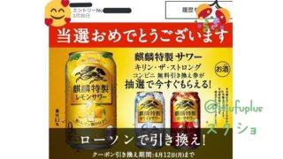 キリン・ザ・ストロング当たり