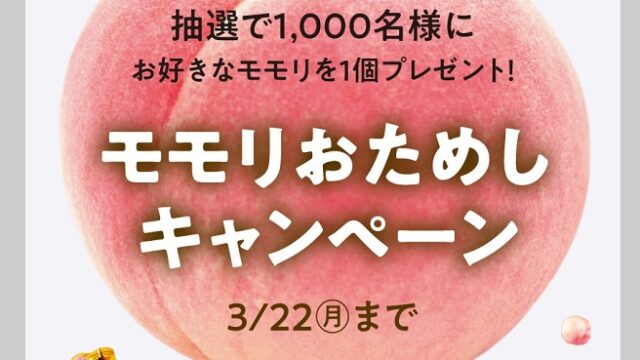 モモリお試しキャンペーン