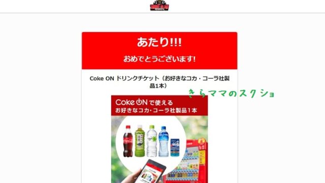 Coke ONドリンクチケットがその場で当たる