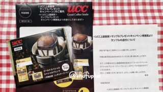 UCC上島珈琲無料サンプルサンプル