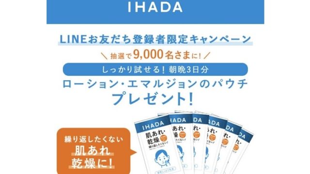 資生堂IHADA無料サンプル