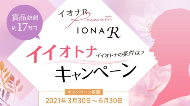 イオナ無料サンプル