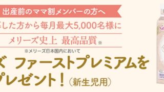 メリーズおむつ無料サンプル