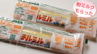 チルミル粉ミルク無料サンプル