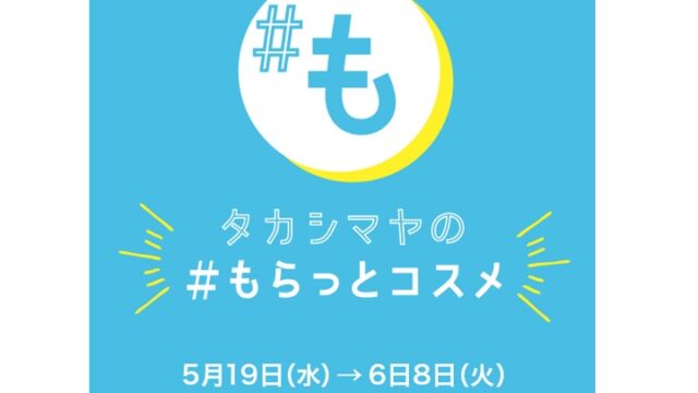 タカシマヤの もらっとコスメ無料サンプル全員プレゼント 店頭配布イベント 無料サンプルと無料クーポンをご紹介