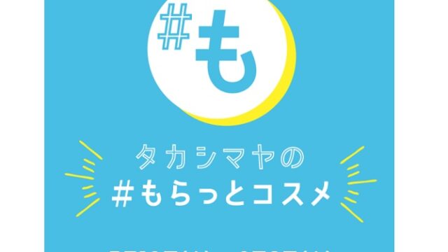 タカシマヤの もらっとコスメ無料サンプル全員プレゼント 店頭配布イベント 無料サンプルと無料クーポンをご紹介