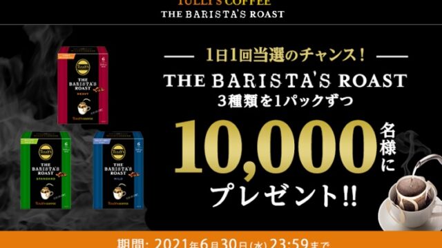 タリーズコーヒー無料サンプル