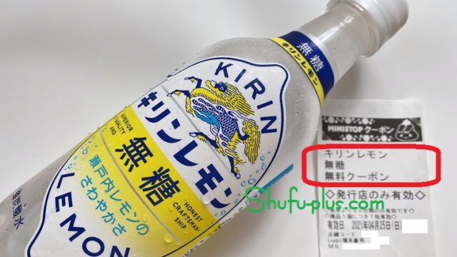 KIRINレモン無糖無料