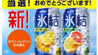 LINE懸賞で氷結当たった