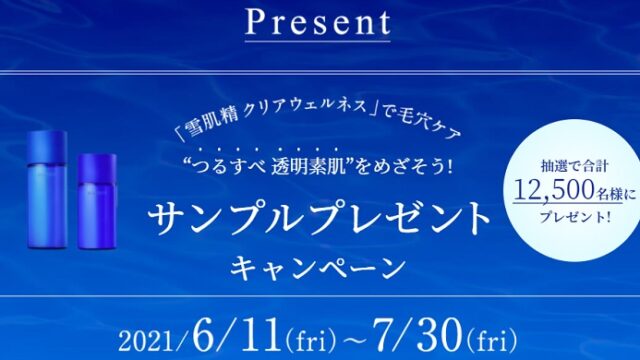 雪肌精無料サンプル