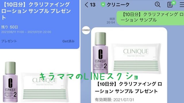 LINEクリニーク無料サンプル