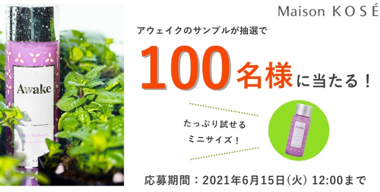 アウェイク無料サンプル