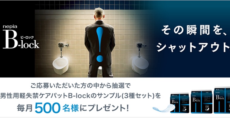 男性用B-lockインナーシート無料サンプル