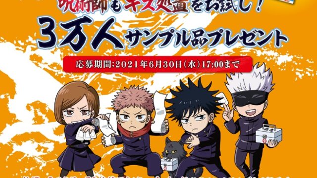 呪術廻戦ワンタッチパッド無料サンプル