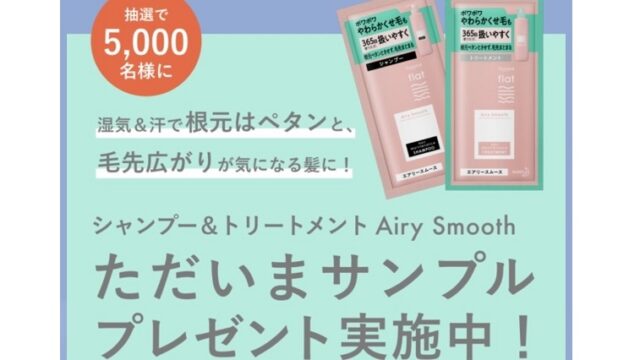 5000人にエッセンシャル エアリースムース 無料サンプルプレゼント シャンプー トリートメント 無料サンプルと無料クーポンをご紹介