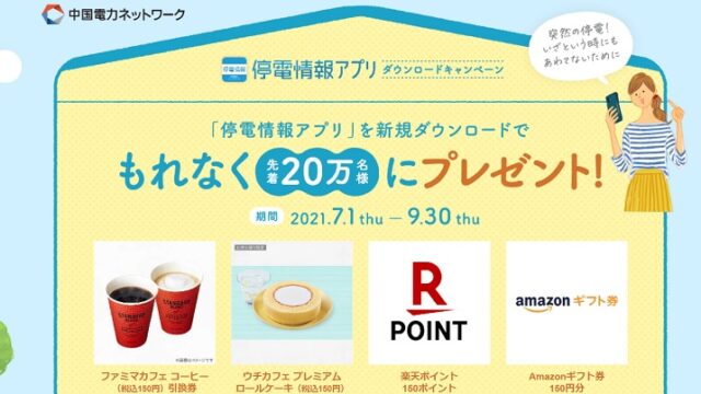 先着万人 アマギフ 楽天p ロールケーキ ファミマカフェもらえる条件 中国電力の停電情報アプリdl 無料サンプルと無料クーポンをご紹介