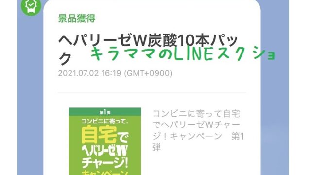 LINE懸賞ヘパリーゼ当選