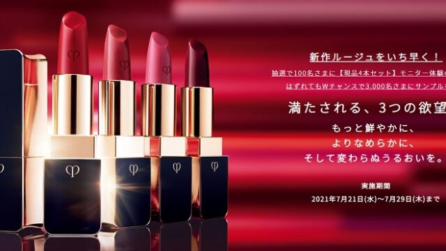 クレ・ド・ポー無料サンプル