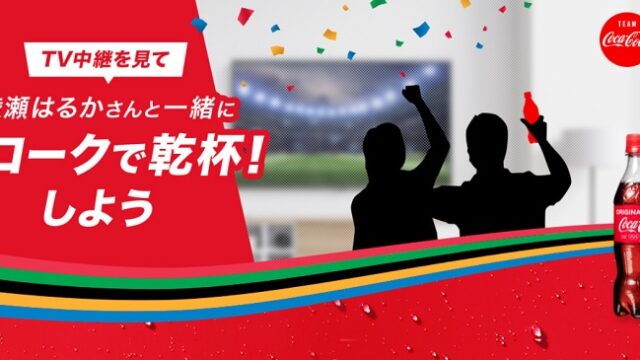 コークで乾杯
