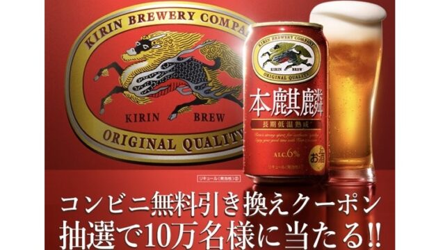 本麒麟10万人キャンペーン