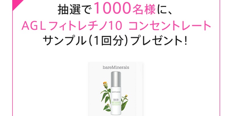 ベアミネラル無料サンプル