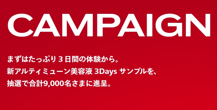 アルティミューン無料サンプル