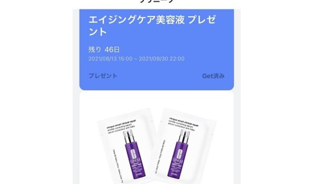 Line懸賞 クリニーク美容液の化粧品サンプルを全員プレゼント 無料サンプルと無料クーポンをご紹介