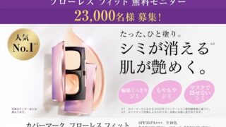 カバーマーク無料サンプル