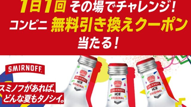スミノフ無料クーポン