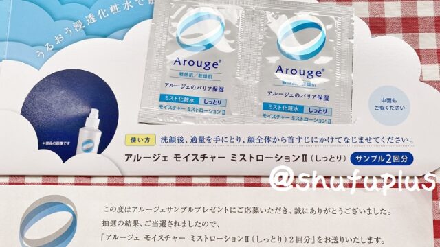 アルージェ化粧水無料サンプル
