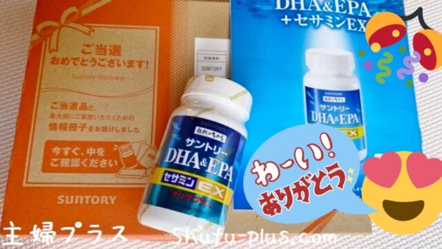 サントリーDHA&EPA+セサミンEX無料モニター