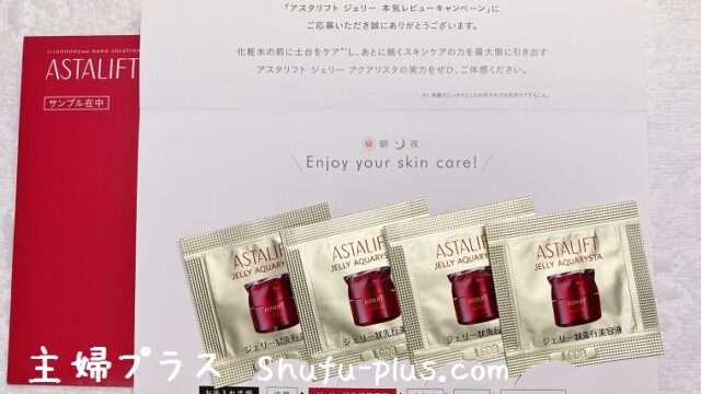 アスタリフトジェリー無料サンプル