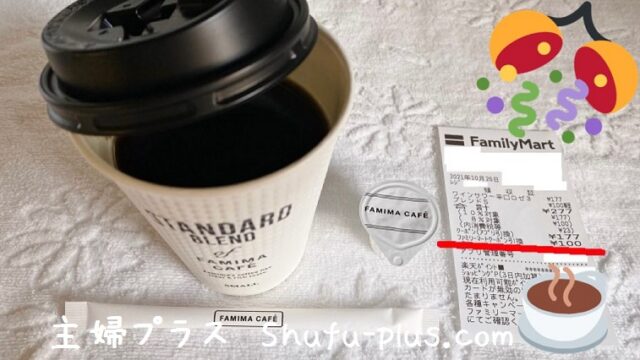 ファミマカフェ当たり