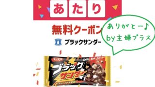 ブラックサンダー当たり