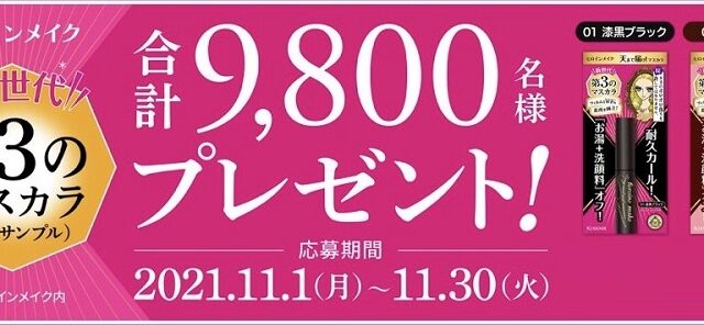 ヒロインメイク第3のマスカラ無料サンプルを9800名様プレゼント Line懸賞 無料サンプルと無料クーポンをご紹介