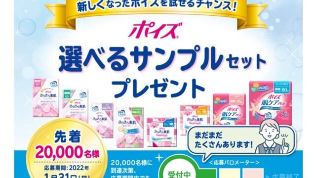 先着2万人にポイズ選べる無料サンプルプレゼントキャンペーン 無料サンプルと無料クーポンをご紹介