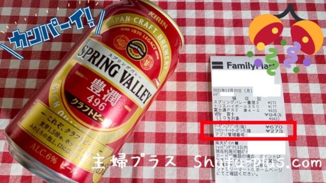 スプリングバレー当たり