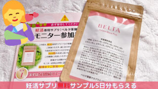 ベルタ葉酸サプリ無料サンプル